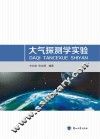 大气探测学实验 封面