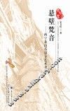 悬壁梵音  西宁北山石窟寺艺术考究 封面