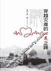 穿越灾难的心灵之路 封面