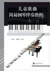 儿童歌曲简易钢琴伴奏教程 封面