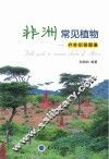 非洲常见植物  户外识别图鉴 封面