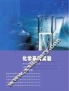 化学基础实验 封面