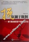挽狂澜于既倒  银行集团授信客户风险控制方法 封面