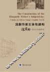 流散作家主体性建构  张爱玲英文小说研究 封面
