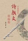诗戏文自选集  50周年婚庆纪念 封面
