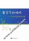 星空下的倾听  与大学生朋友谈心理 封面