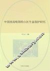 中国西南喀斯特山区生态保护研究 封面