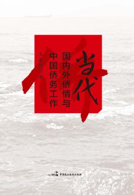 当代国内外侨情与中国侨务工作 封面