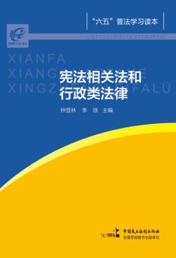 宪法相关法和行政类法律 封面