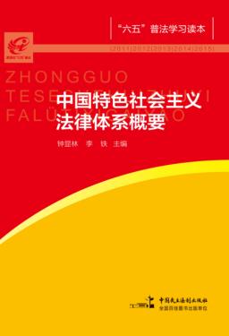 中国特色社会主义法律体系概要 封面