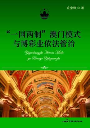 “一国两制”澳门模式与博彩业依法管治  1999-2011 封面