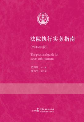法院执行实务指南 2015年版