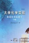 大学化学实验 基础化学实验 1 下 第2版 封面
