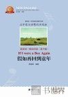 假如再回到童年  汉英对照 封面