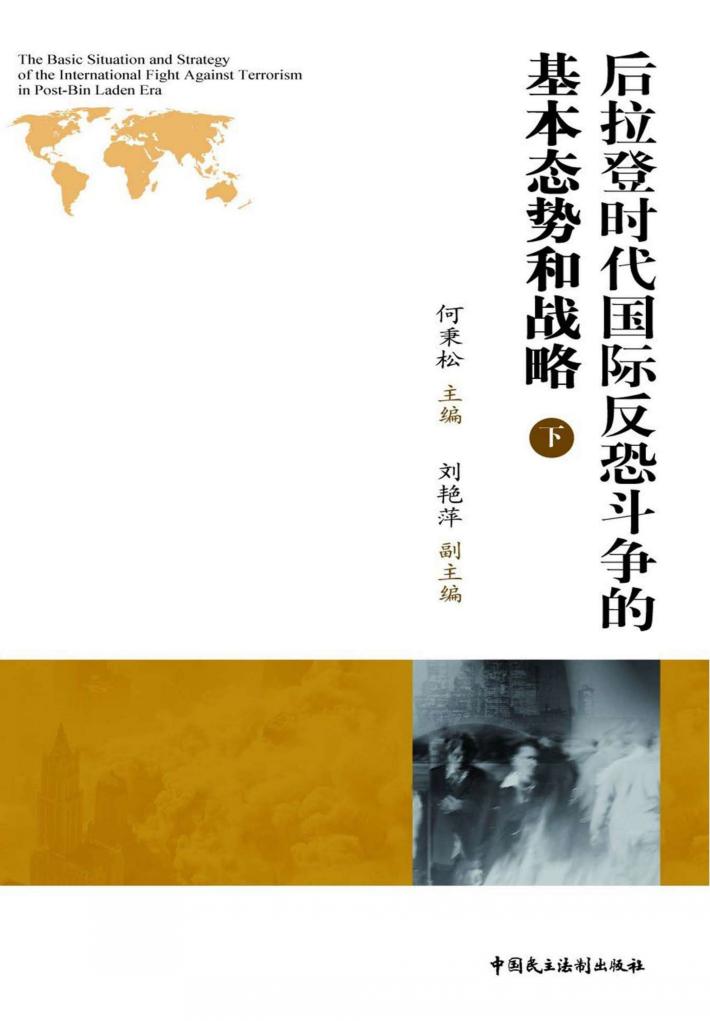后拉登时代国际反恐斗争的基本态势和战略 下 汉英对照 封面