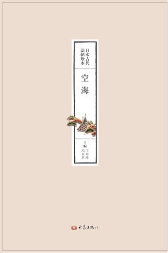 日本古代法帖珍本  空海