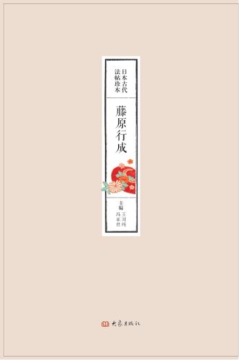 日本古代法帖珍本  藤原行成