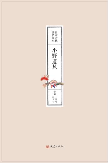 日本古代法帖珍本  小野道风