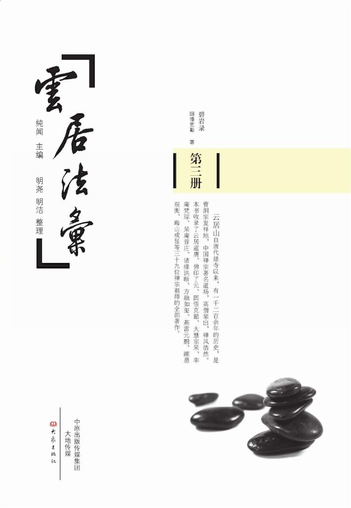 云居法汇 第3册 封面