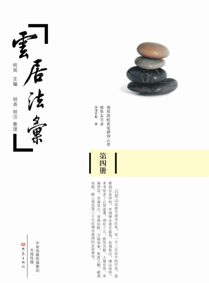 云居法汇 第4册 封面
