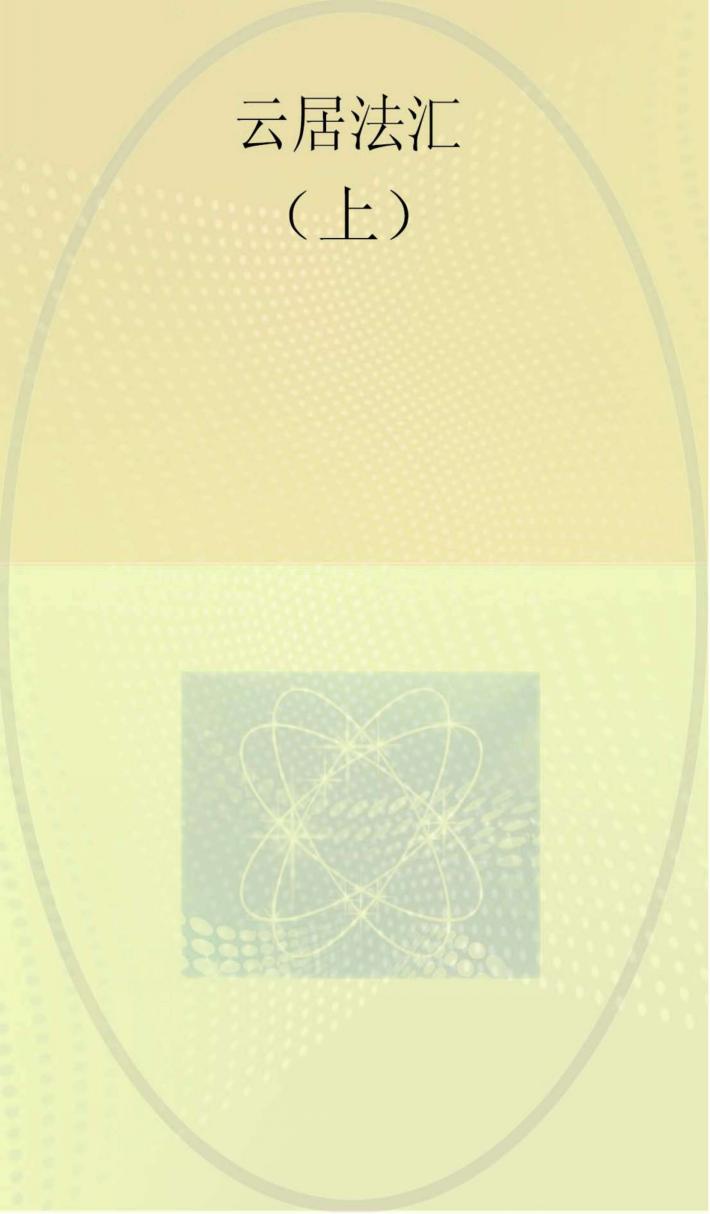 云居法汇 第5册 封面