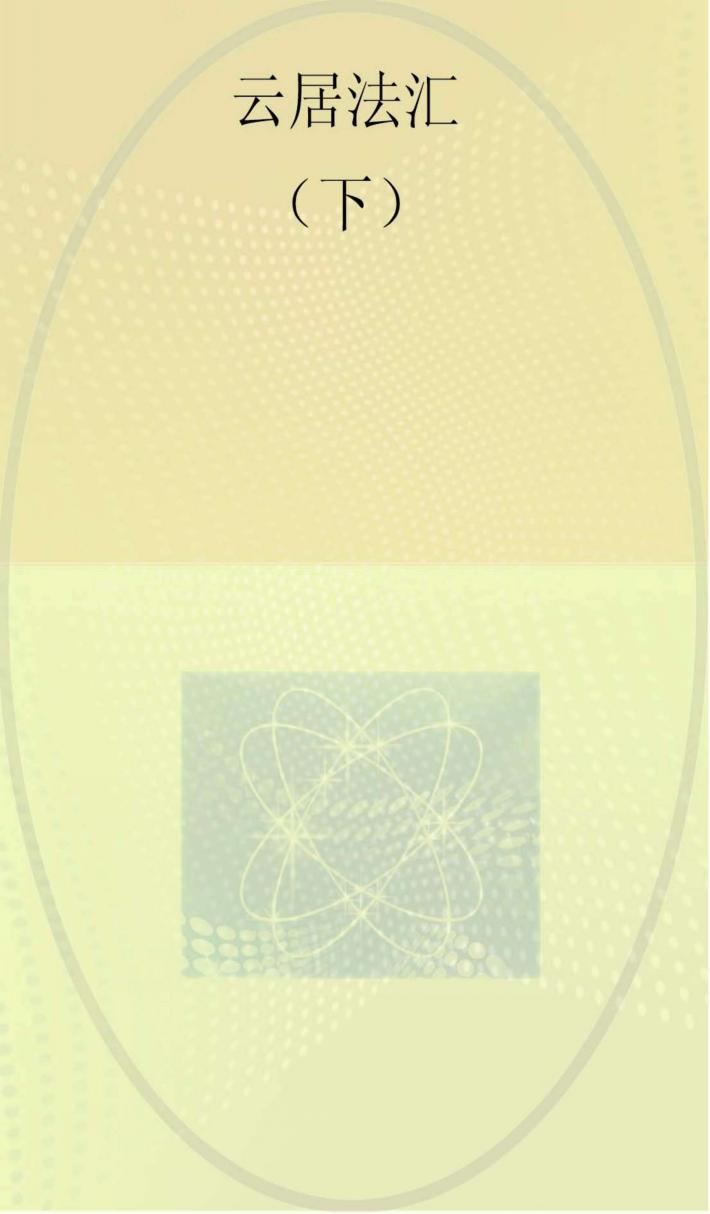 云居法汇 第6册 封面
