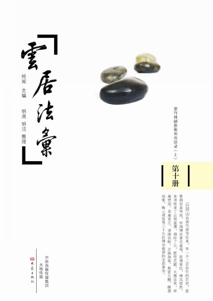 云居法汇 第10册 封面