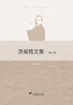 茨威格文集  第3卷 封面