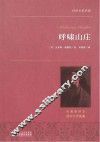 世界名著典藏  呼啸山庄 封面
