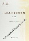 马克思主义哲学研究 1 封面