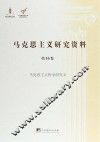 马克思主义哲学研究 2 封面