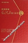 深刻影响毛泽东的三本书 共产党宣言 封面