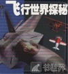 飞行世界探秘 封面