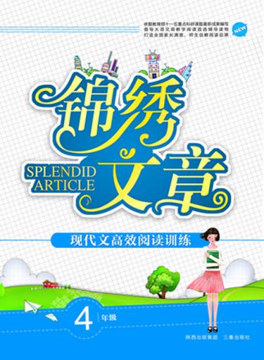 现代文高效阅读训练  小学卷  四年级 封面
