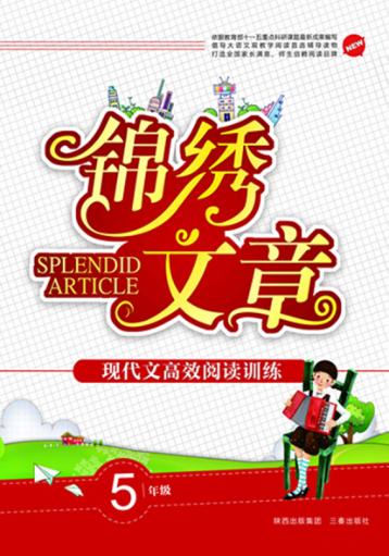 现代文高效阅读训练  小学卷  五年级 封面