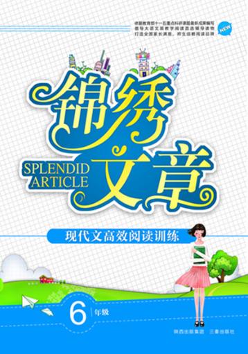 现代文高效阅读训练  小学卷  六年级 封面