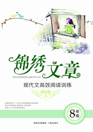 现代文高效阅读训练  初中卷  八年级 封面