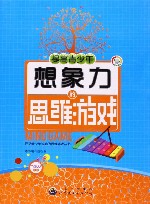 提高青少年想象力的思维游戏 封面