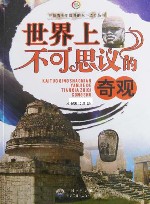 世界上不可思议的奇观 封面