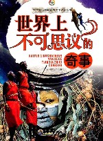 世界上不可思议的奇事 封面