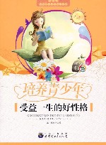培养青少年受益一生的好性格 封面