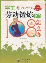 学生劳动锻炼中的108个怎么办 封面