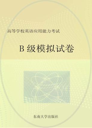 高等学校英语应用能力考试B级模拟试卷 封面