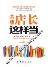 金牌店长这样当 封面