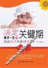 决定孩子一生的关键期  造就天才的最佳时机 电子书封面
