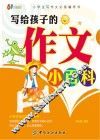 写给孩子的作文小百科 封面