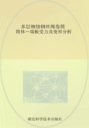 多层缠绕钢丝绳卷筒筒体  端板受力及变形分析