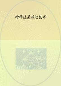 实用蔬菜栽培技术丛书  特种蔬菜栽培技术 封面