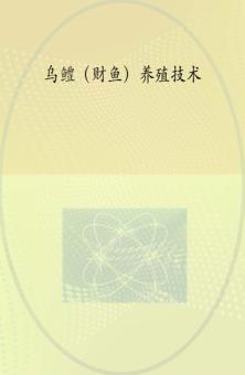 乌鳢(财鱼)养殖技术 封面