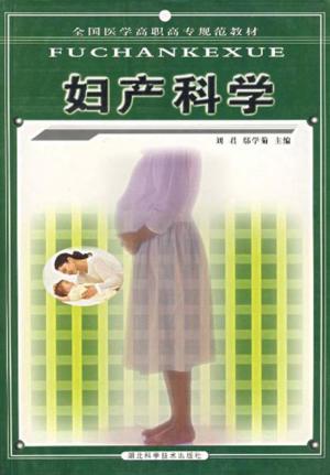 妇产科学 封面